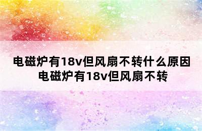 电磁炉有18v但风扇不转什么原因 电磁炉有18v但风扇不转